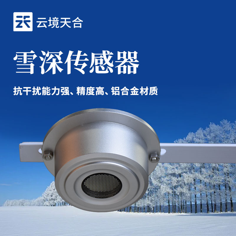 ?雪深傳感器的應用場景有哪些？