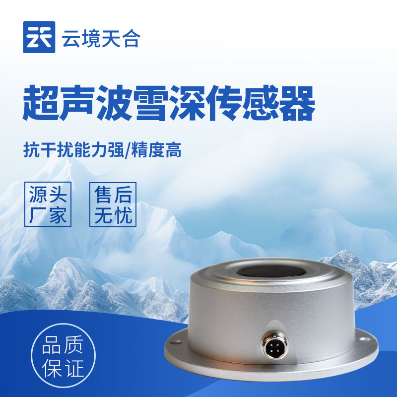 雪深傳感器介紹